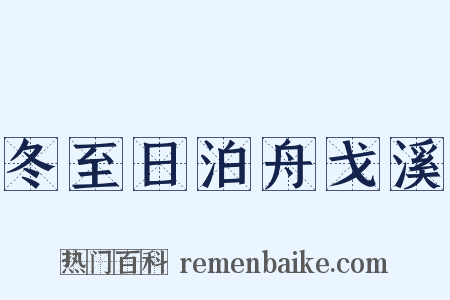 冬至日泊舟戈溪是什么意思的图片